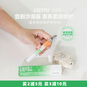 徐璐推荐 Cistto肤见唇蜜唇油膏唇部精华油蜂蜜养保湿滋润护理油