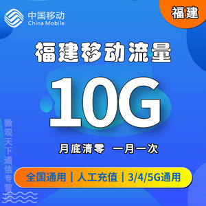 福建移动流量充值10GB流量包叠加包全国通用流量手机流量当月有效