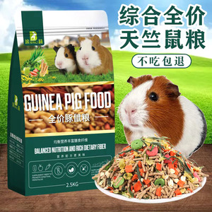 滨莉豚鼠粮天竺鼠粮主粮荷兰鼠粮食零食宠物营养粮荷兰猪饲料5斤