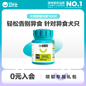 卫仕微量元素狗狗宠物泰迪比熊幼犬防异食啃土吃屎吃草160片卫士