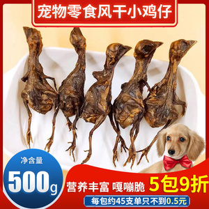 宠物狗狗零食小型犬幼犬中型大型犬风干小鸡仔泰迪零食通用狗肉干