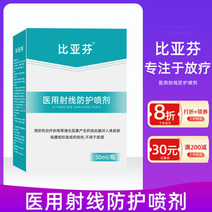 比亚芬放疗皮肤防护剂医用射线防护喷剂皮肤前中后期保护射线乳膏