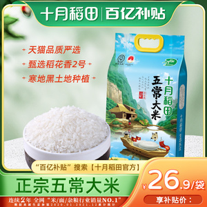 【百亿补贴】十月稻田正宗东北五常大米稻花香2号黑龙江大米2.5kg