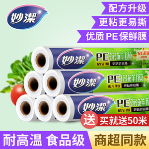 妙洁保鲜膜食品级家用厨房冰箱微波炉专用大卷断点保鲜袋套耐高温