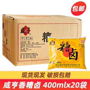 咸亨糟卤400ml整箱20包 绍兴香糟卤 凤爪糟毛豆卤味 多省包邮