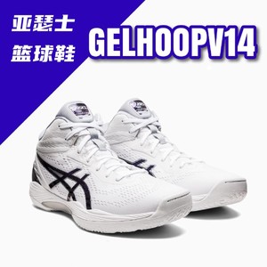 ASICS亚瑟士实战篮球鞋GELHOOP V14三井寿中帮男子运动鞋1063a050
