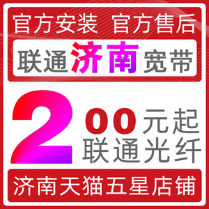 济南联通宽带办理报装开通无线上网WIFI包年付续费安装光纤非电信