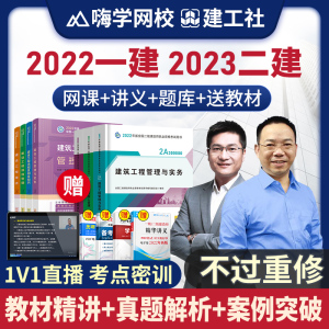 嗨学2022年一级二级建造师网络课程2023一建二建教材网课建筑市政