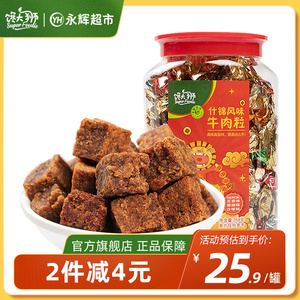 【馋大狮_什锦风味牛肉粒258g】网红小吃吃货零食休闲罐装五香味