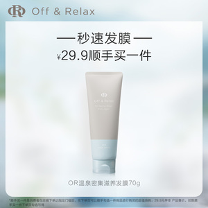 【顺手买一件】OffRelax温泉密集滋养发膜70g