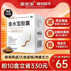 108粒】济民可信金水宝胶囊片官方旗舰店补肾阿里健康大药房早泄