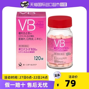 第一三共VB片B26维生素B族伊能静同款B25口内炎改善120锭颗粒疲劳