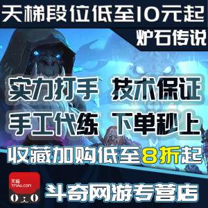 炉石传说代练代打肝天梯段位上传说酒馆战旗保12胜佣兵通行证金币