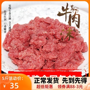 新鲜碎牛肉边角料牛肉泥沫猫狗生食自制狗粮牛肉末生骨肉5斤包邮