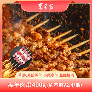 东来顺 原切羊肉串400g(约20串) 鲜冻肉串烧烤食材内蒙古草饲散养