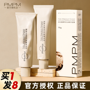 pmpm白松露涂抹面膜女补水保湿清洁奶皮嫩白改善暗沉泥膜白露松