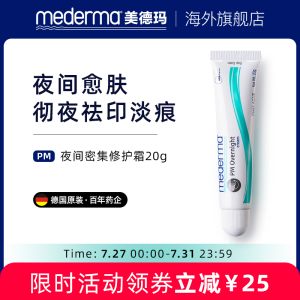 mederma美德玛德国进口夜间疤痕膏黑色素沉淀痘印修护淡化印痕20g