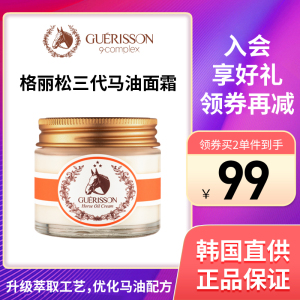 GUERISSON/格丽松马油面霜新升级三代马油补水滋养修复保湿霜70g