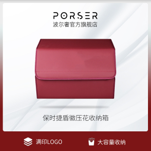 波尔奢/Porser 保时捷可拆卸折叠式盾徽压花收纳箱后备箱储物盒