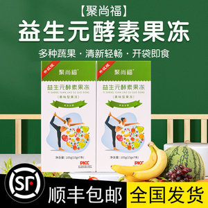 【八盒精装】官方聚尚福益生元酵素果冻 防伪码加强版 送食谱56条