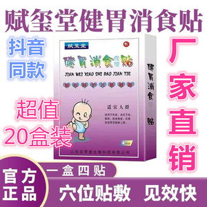 赋玺堂积食健胃消食贴婴儿养胃保健贴儿童宝宝肠胃康调理贴肚脐贴