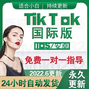 tiktok教程抖音海外跨境电商国际版直播短视频脚本黄车小催tikok