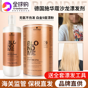 德国施华蔻Blondme白金9度白金色漂发剂褪色剂漂粉双氧乳官方正品