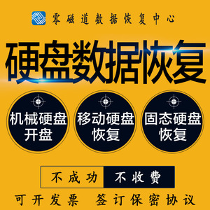 电脑移动硬盘数据恢复U盘固态内存sd卡阵列修复开盘维修远程服务