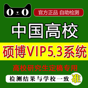 高校论文查重硕士vip5.3博士专本科毕业检测源文鉴学校结果一致