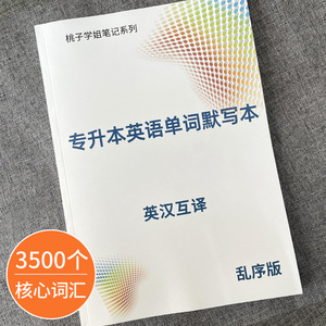 专升本英语词汇大纲单词默写本大学历专接本英汉互译笔记本