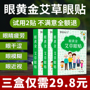 御福宛艾护眼贴艾草眼贴缓解眼疲劳学生近视干涩滋润眼睛