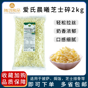 爱氏晨曦芝士碎马苏里拉条安拉奶酪丝2kg 披萨烘原料焗饭多省包邮