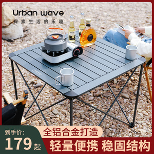 城市波浪蛋卷桌超轻铝合金户外折叠桌子便携式露营野餐桌椅套装备