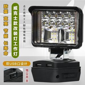 威克士大脚20v279卡胜电池工作灯改装LED照明灯工作灯带usb充电