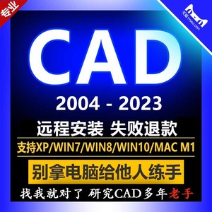 CAD软件2007 2014 2018 2020 2021 22 MACM1 cad软件远程安装服务