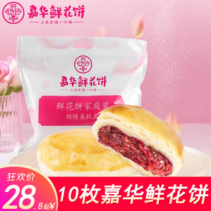 嘉华鲜花饼经典玫瑰饼10枚云南特产零食小吃传统糕点饼干送便携袋