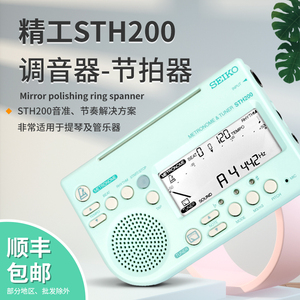 SEIKO日本精工 STH200调音器古筝小提琴电子节拍器校音器考级通用