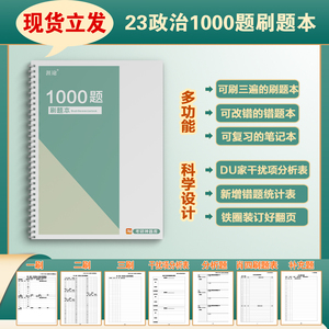 现货】23考研政治肖秀荣1000题刷题本一千题三刷错题本线圈笔记本