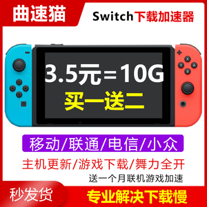 switch加速器ns游戏下载联网代理服务器流量舞力全开任天堂eshop