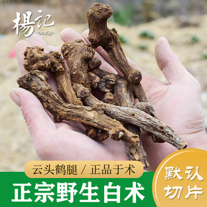 【於术】野生浙白术500g 特级无硫中药材白术 鹤腿于术 生白术片