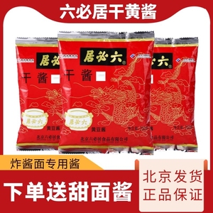 正宗六必居干黄酱250g老北京炸酱面专用酱牛肉正品干黄豆酱甜面酱