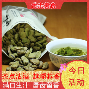 特产散称五香豆新鲜蚕豆茴香豆绍兴小吃下酒即食休闲零食小包装