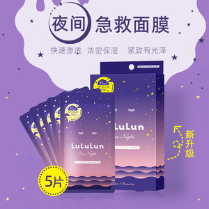 【新升级】LuLuLun急救夜间滋润深层补水保湿进口面膜5片/盒