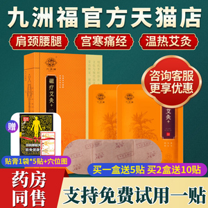 九洲福磁疗艾灸贴官网正品颈肩腰椎玲珑灸贴暖九州福艾艾灸贴膏宫