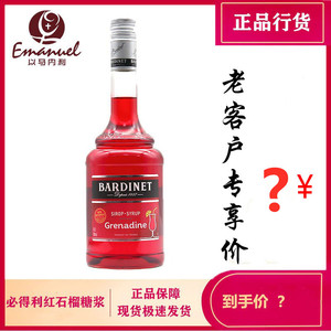 法国进口 必得利红石榴糖浆 BARDINET GRENADINE 鸡尾酒调酒基酒