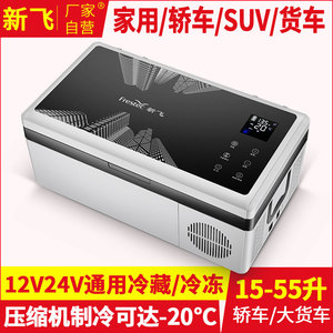 新飞车载冰箱12v24v货车通用压缩机制冷冻冷藏汽车家两用小型冰柜