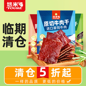 临期 悠米原切牛肉干30g*5袋临期零食低价清仓促销高蛋白食品