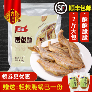 香海黄鱼酥 即食香酥小黄鱼大包装量足香烤酥脆黄花鱼干海味零食