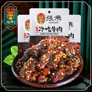 张飞冷吃牛肉45g*3袋 麻辣牛肉干四川特产熟食休闲零食小吃