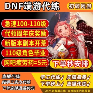 【亏本接单】dnf地下城与勇士代练等级深渊团本毕业套托管疲劳药